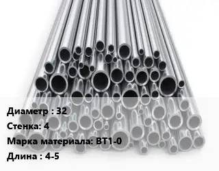 Труба титановая 32 s=4 Марка: ВТ1-0 L=4-5